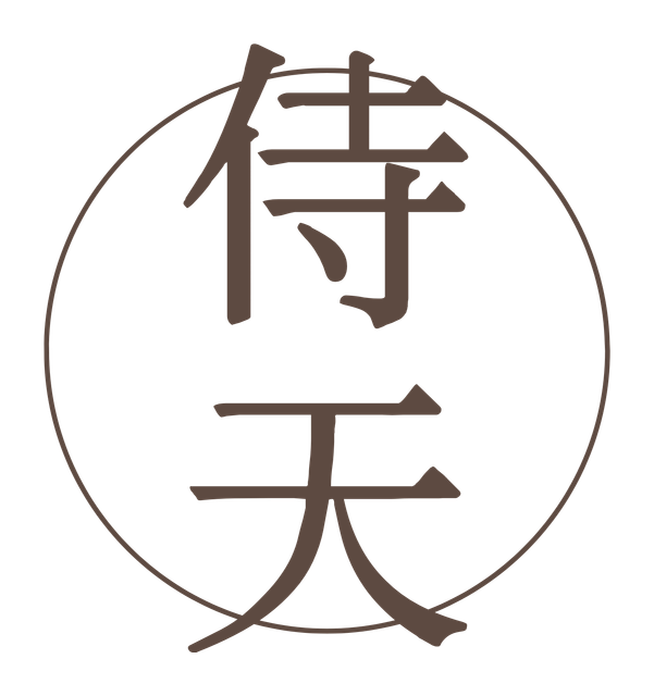 侍天
